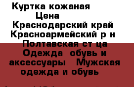 Куртка кожаная 50-52 › Цена ­ 1 000 - Краснодарский край, Красноармейский р-н, Полтавская ст-ца Одежда, обувь и аксессуары » Мужская одежда и обувь   